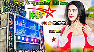 KGF STAR BAND 2025 कि NEW NON STOP TIMLI SONG👉 🎧 🎧🎧 [upl. by Akiemahs]