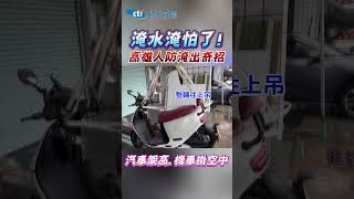 淹水淹怕了！高雄人防淹出奇招 汽車架高機車掛空中 shorts [upl. by Daas]