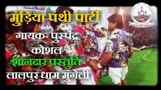 Mudiya Panthi Partiy  लालपुर प्रथम पुरस्कार 2018 [upl. by Airetnahs83]