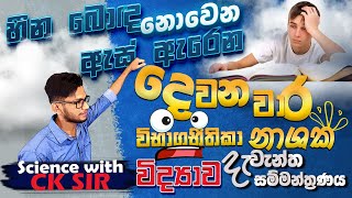 විද්‍යාව දෙවන වාර විභාග ඉක්කගත seminar paper classgrade 1011 OLscience with CK sirepaperetarget [upl. by Gravante774]