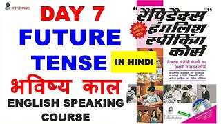 Day 7  Rapidex English Speaking Course  FUTURE TENSE भविष्य काल ICT Channel [upl. by Ahsiekin328]