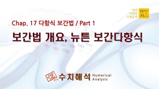 17장 다항식 보간법 part 1 보간법 개요 및 뉴튼 Newton 보간다항식 수치해석 [upl. by Iorgo]