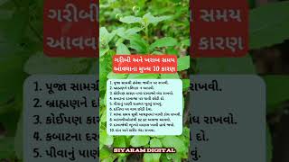 ગરીબી અને ખરાબ સમય આવવાના 10 કારણો  vastushastra gujratistory santvani motivation gujju [upl. by Eednar558]