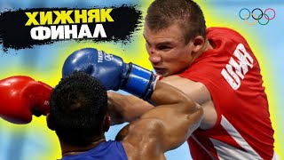 ХИЖНЯК АЛЕКСАНДР vs SOUSA Hebert  ФИНАЛ ОЛИМПИАДЫ 2020 [upl. by Leirud]