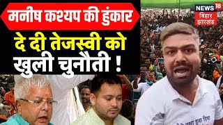 Manish Kashyap News Live  मनीष कश्यप ने दे दी Tejashwi Yadav को खुली चुनौती   Bihar News Live [upl. by Hanikahs949]