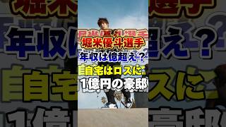 堀米優斗選手の年収は億超え？自宅はロスに1億円の豪邸！！ オリンピック Olympic スケボー スケートボード 堀米優斗 [upl. by Ennaid829]