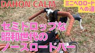 【ミニベロカスタム】訳あってドロップハンドル使えなくなりました（泣）DAHON CALM【ダホン・カーム】 [upl. by Mellitz]