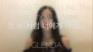 Ailee 에일리  I Will Go To You Like The First Snow 첫 눈 처럼 너에게 가겠다  OST Goblin by Ardina Glenda [upl. by Accebor]