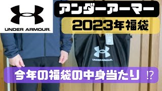 【福袋購入】アンダーアーマー2023年福袋レビュー！ [upl. by Barhos734]