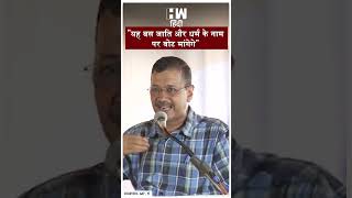 Shorts  quotयह बस जाति और धर्म के नाम पर वोट मांगेगेquot  AAP  Arvind Kejriwal  Haryana Election 2024 [upl. by Dnaltiac]