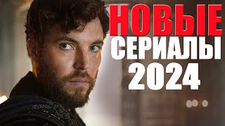 12 новых сериалов 2024 года которые уже вышлиЛучшие новые сериалы которые стоит посмотреть [upl. by Enenstein303]