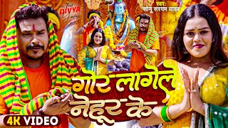 Video  गोर लागेले नेहूर के  Sonu Sargam Yadav  Gore Lagele Nihur Ke  New Bolbam Song 2024 [upl. by Olson]