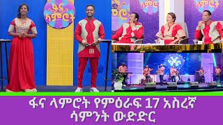 ፋና ላምሮት የምዕራፍ 17 አስረኛ ሳምንት ውድድር [upl. by Nylyaj]