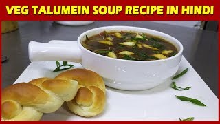 Veg Talumein Soup Recipe in Hindi  Chinese Style Soup Recipe  Soup Recipe [upl. by Tildy]