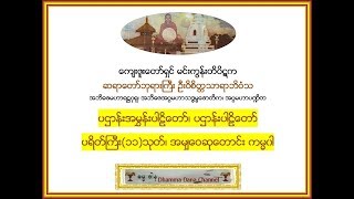 ပဌာန္းအမႊန္း ႏွင့္ ပါဠိေတာ္၊ ပရိတ္္္ႀကီး၁၁သုတ္၊ အမၽွေဝဆုေတာင္း  မင္းကြန္း ဆရာေတာ္ဘုရားႀကီး [upl. by Evan]