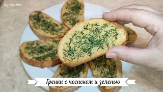 Гренки с чесноком и зеленью [upl. by Nimsaj]