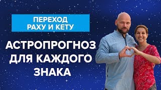 Переход Раху и Кету  Астропрогноз для каждого знака [upl. by Solahcin]