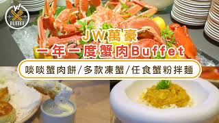 自助餐優惠｜實測JW萬豪酒店一年一度蟹肉Buffet！人均9折起歎啖啖蟹肉餅多款凍蟹蟹粉拌麵｜Yahoo Hong Kong [upl. by Nerine]