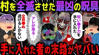 【ゆっくり怖い話】村を全滅させた最凶の呪具→手に入れた者の末路がヤバすぎた…【オカルト】隙間人間 [upl. by Dallman]