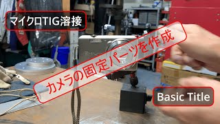 【cold weldingマイクロTIG溶接 】ステンレスパイプと鉄のボルトを溶接してカメラを取り付ける部品を作りましたtigwelding【株式会社ハイド】 [upl. by Budding]