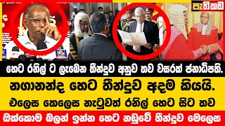 ව්‍යවස්ථාව අනුව හෙට සිට තව වසරක් රනිල් ම තමා  Nagananda Kodituwakku [upl. by Vevine712]