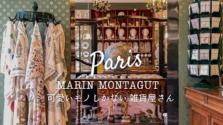 『パリ便り』SUB｜パリジェンヌに大人気♡可愛いがギュッとつまったお店 MARIN MONTAGUT🎨パリVlog｜4K｜Art de vivre生活美学について語る｜フランス流自分らしく生きる方法 [upl. by Campbell74]