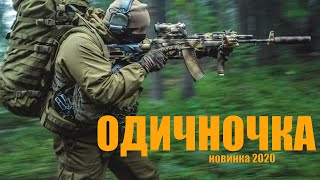 Нашумевший фильм Одиночка 5 Русские боевики 2020 новинки [upl. by Nawor]