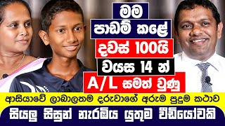 මම පාඩම් කළේ දවස් 100යි  වයස 14න් AL සමත් වුණු ආසියාවේ ලාබාලතම දරුවාගේ පුදුම කථාව  Dewm Sanahas [upl. by Rachel]