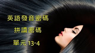 單元134 英語KK音標＋英語自然發音 [upl. by Elleinnad]