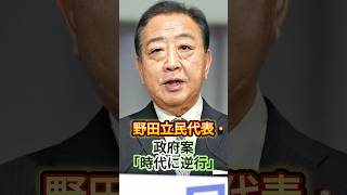 野田立民代表 106万円の壁巡る案批判＃政治＃ニュース速報＃shorts [upl. by Nysila]