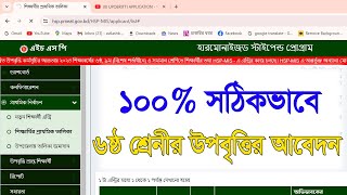 সঠিক নিয়মে ৬ষ্ঠ শ্রেণির উপবৃত্তি অনলাইনে আবেদন করবেন যেভাবে how to Apply hsp mis upobritti class 6 [upl. by Ekusuy]