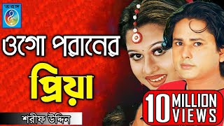 ওগো পরানের প্রিয়া  ময়ূরী  শারিফ উদ্দিন  Ogo Poraner Priya  Shorif Uddin Model Song  Taranga Ec [upl. by Annahahs]