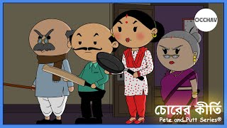 Chorer Kirti  চোরের কীর্তি   Pete and Putt Series®  Cartoon  short comedy stories  OCCHAV [upl. by Veljkov]