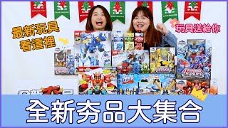 【玩具搶先報】全新夯品大集合 最新玩具看這裡地球防衛隊、激鬥瓶蓋人、迷你特工隊 放電 [upl. by Ernaline677]