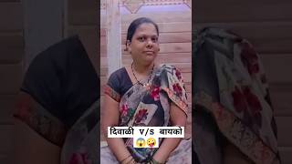 दिवाळी VS बायको😱🤪awaghadefamilyvlog marathicomedyshorts comedy youtubeshorts [upl. by Ylyl]