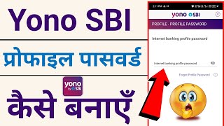 Yono sbi profile password kaise banaye  Yono sbi profile password reset  profile password forgot [upl. by Alford842]