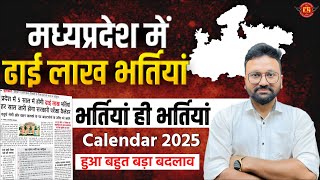 मध्यप्रदेश में  ढाई लाख भर्तियां  CALENDAR 2025  हुआ बहुत बड़ा बदलाव  ESB NEW UPDATE [upl. by Halford]