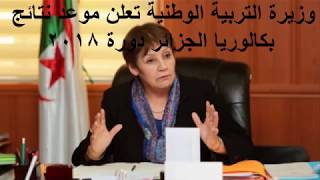 نتائج البكالوريا 2018 بالجزائر رابط baconecdz [upl. by Coralyn580]