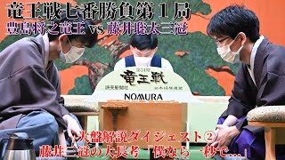 竜王戦七番勝負第１局 豊島将之竜王VS藤井聡太三冠大盤解説ダイジェスト② 藤井三冠の大長考 「僕なら一秒で…」 [upl. by Enelym355]