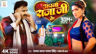 Video  अपना राजा जी के  Power Star Pawan Singh  Apna Raja Ji Ke  Shilpi Raj  Bhojpuri Song [upl. by Rebbecca]