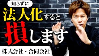 個人事業主必見。1人社長になるために絶対に知らないといけないこと！ [upl. by Blaze]