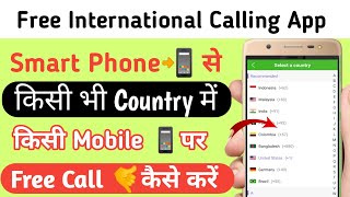 Free International Calling App 2024  Smart Phone se kisi bhi Mobile Par Free Call kaise kare [upl. by Ladiv]