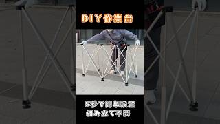 作業台 折りたたみ 5秒で簡単設置 アルミ製 組み立て不要 耐荷重 600kg 幅116cm×奥行61cm×高さ7378cm 作業台 diy 木工 工事 内装 ガレージdiy [upl. by Davey190]