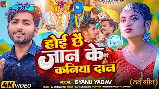 video  Gyanu yadav new maithili song 2024  होई छै जान के कनिया दान  jaan ke kaniya dan [upl. by Shayne335]