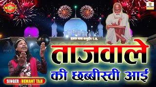 Baba Tajuddin Qawwali 2020  Tajwale Ki Chabbisvi Aayi  Baba Taj Superhit Qawali 2020  Hemant Taji [upl. by Bainbridge397]