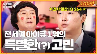 IQ 264 세계 지능지수 1위 그가 가진 말 못 할 고민은 무엇이든 물어보살  KBS Joy 231218 방송 [upl. by Hesoj]