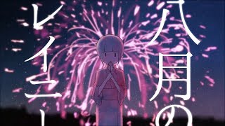 八月のレイニー  August Rainy  はるまきごはん feat初音ミク [upl. by Atila]