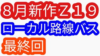 ローカル路線バス乗り継ぎの旅Ｚ１９（姉妹番組）土曜スペシャル水バラ鉄道対バス対鉄道ＶＳバスＶＳ鉄道バス旅Ｚ路線バスの旅太川陽介村井美樹蛭子出川 [upl. by Vinita]