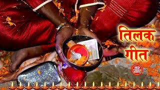 शुभ तिलक विवाह गीत  सुनी ला कवन समधी बड़ी धन सेठ जी  Anshu Priya Paramparik Vivah Geet Video [upl. by Joerg]