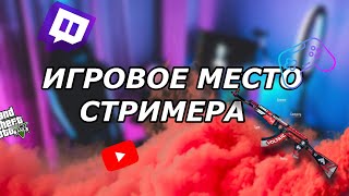 ИГРОВОЕ МЕСТО НАЧИНАЮЩЕГО СТРИМЕРА 🔥 [upl. by Maloy]